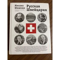 Михаил Шишкин Русская Швейцария (литературно-исторический путеводитель) НОВАЯ