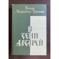 В.М. Путинас В ТЕНИ АЛТАРЕЙ 1979