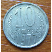 СССР. 10 копеек 1977 г