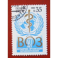 СССР.  40 лет Всемирной организации здравоохранения. ( 1 марка ) 1988 года. 2-12.