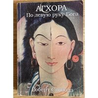 Роберт Свобода.   Агхора. По левую руку Бога. /М.: Саттва 1998г.