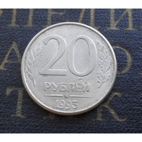20 рублей 1993 ММД Россия #02