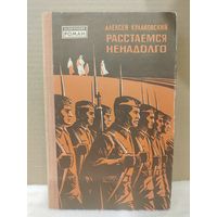 Алексей Кулаковский. Расстаемся ненадолго. 1977г.