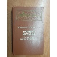 Владимир Богомолов "Момент истины. В августе сорок четвертого..."