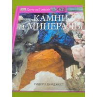 Камни и минералы. Хочу все знать.