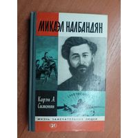 Карэн Симонян "Микаэл Налбандян" из серии "Жизнь замечательных людей. ЖЗЛ"