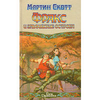 Скотт Мартин "Фракс и Эльфийские острова"