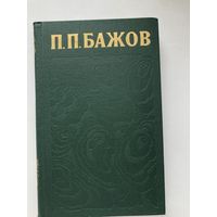 П.П.Бажов. Подписное издание в 3-х томах.