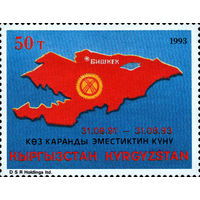 Годовщина провозглашения национального суверенитета Кыргызстан 1993 год серия из 1 марки