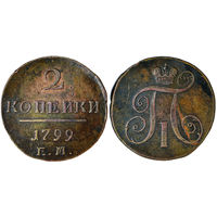 2 копейки 1799 г. ЕМ. Медь. С рубля, без минимальной цены. Биткин#115
