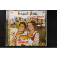 Белый День – Запевай, Земляки! (2008, CD)