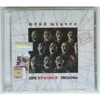 CD DDT / Юрий Шевчук & ДДТ – Прекрасная Любовь (2007)