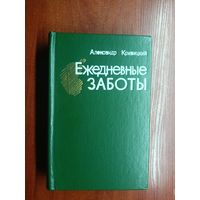 Александр Кривицкий "Ежедневные заботы"