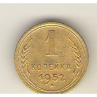 1 копейка 1952 г. "К"