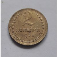 2 копейки 1936 года.