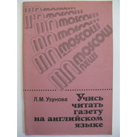 Учись читать газету на английском языке. Л.М. Узунова.