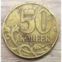 50 копеек 1997 М засор аверса и реверса