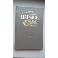 Мікола Шчакаціхін - Нарысы з гісторыі беларускага мастацтва