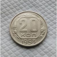 20 копеек. 1953 г. СССР #4
