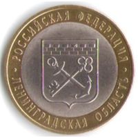 10 рублей 2005 год Ленинградская область СПМД _состояние aUNC