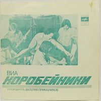 ВИА ''Коробейники'' (Первый снег) (7'' Flexi)