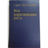 Уоррен Роберт Пенн. Вся королевская рать. Роман. Мн., изд. Университетское, 1987. 496 с