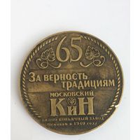 Медаль Винно-коньячный завод Московский КиН Москва  65 лет 1940 - 2005