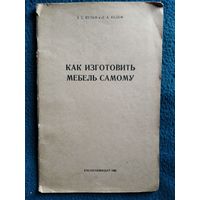 А.С. Вульф и др. Как изготовить мебель самому.  1962 год