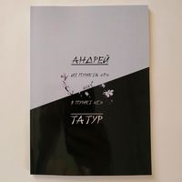 Андрей тАтур - Из пункта "Р" в пункт "С" (эссе)