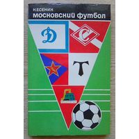 К. Есенин "Московский футбол"