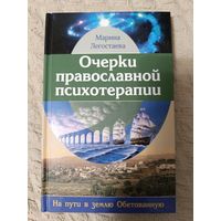 Марина Легостаева. Очерки православной психотерапии. На пути в землю Обетованную