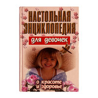 Настольная энциклопедия для девочек.