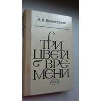 А.К. Виноградов. Три цвета времени: исторический роман о Стендале и его эпохе