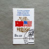 Марка СССР 1988 год 30-летие соглашения между СССР и США