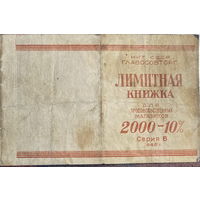 Лимитная книжка для продовольственных магазинов НКТ СССР Главособторг. 1945 год.