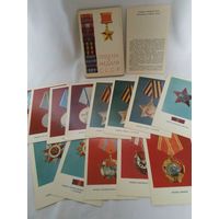 Набор открыток "Ордена и медали СССР", изд. 1973 г, некомплект (13 из 14)