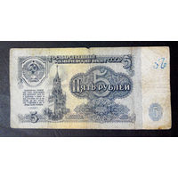 5 рублей 1961 зэ 4180694 #0022