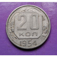 20 копеек 1954 года СССР #06