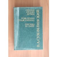 Василий Сухомлинский. Сердце отдаю детям. Рождение гражданина. Письма к сыну