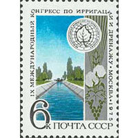 Конгресс по ирригации СССР 1975 год (4463) серия из 1 марки