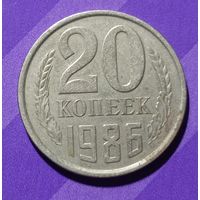 20 копеек 1986  СССР