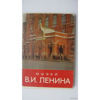 Набор музей Ленина  1967г
