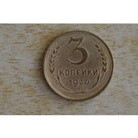 СССР 3 копейки 1930