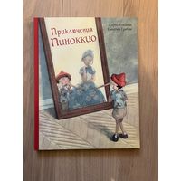 Приключения Пиноккио. Карло Коллоди. Художник Квентин Гребан