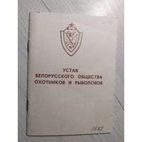 Устав Белорусского общества охотников и рыболовов 1982г\1