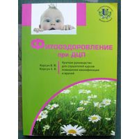 Фитооздоровление при детском церебральном параличе. В. Ф. Корсун, Е. В. Корсун