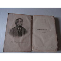 Сочинения В. Белинского. С портретом автора и его факсимиле. В 12 частях. Часть двенадцатая.