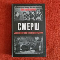 Виктор Баранов. СМЕРШ. Будни фронтового контрразведчика