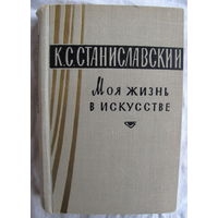 К. С. Станиславский. Моя жизнь в искусстве. Театральные мемуары (1962)