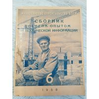 Сборник обмена опытом. БССР, 1958. ФОТОГРАФИИ! Тираж 2 тыс.